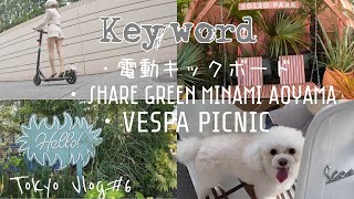 電動キックボード乗ってみた | VESPA PICNIC | シェアグリーン南青山行ってきた | Tokyo Vlog#6 【ほぼ4K】