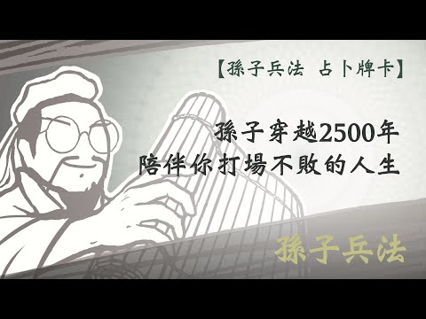 《孫子兵法占卜牌卡》繁體中文版介紹｜命理老師、企業顧問最佳幫手｜穿越2500年的智慧結晶｜2022 孫子兵法