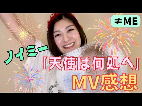 【ノイミー】6th『天使は何処へ』こういうの待ってました！ノイミーの良さ大爆発！とりあえずMV見てみて？❤️