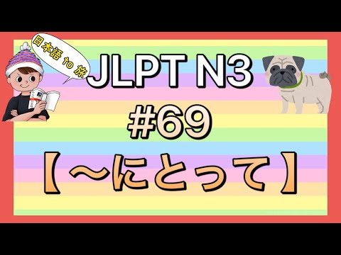 N3文法 #69【〜にとって】