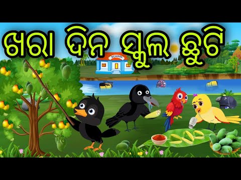 ଖରା ଦିନ ସ୍କୁଲ ଛୁଟି | Khara Dina School Chhuti | Tiki Chadhei Gapa | Odia Chadhei Gapa | New Story