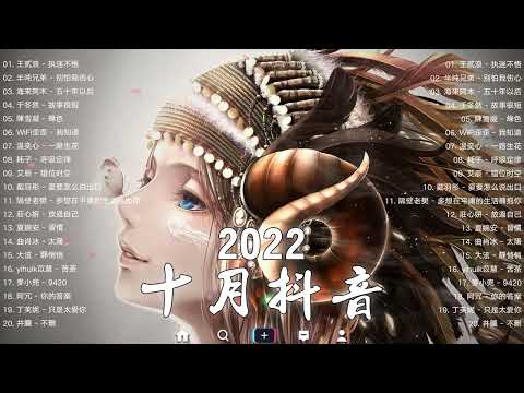 ►【抖音神曲】陪伴你讀書 工作的音樂 ~ 2022很火的抖音歌曲 ~ Best Tiktok Song Playlist 2022 | 早晨音乐唤醒 ☕️☕️