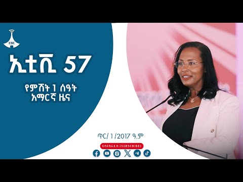 የምሽት 1 ሰዓት አማርኛ ዜና… ጥር/ 1 /2017 ዓ.ም #etv #EBC #ebcdotstream Etv | Ethiopia | News zena