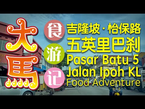 #吉隆坡【怡保路·五英里】巴刹区·早餐食游记 \(·o-)/ Pasar Batu 5 Jalan Ipoh KL Food Adventure