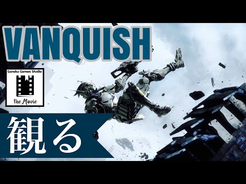 【観る】VANQUISH（ヴァンキッシュ）「ゲームストーリー / 映画風」 高画質 PC版