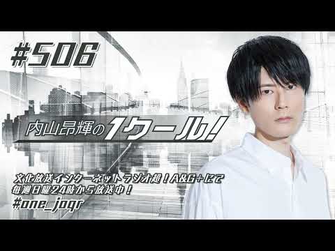 内山昂輝の1クール！ 第506回 (2024年9月29日放送分)