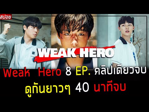 ( สปอยซีรี่ย์เกาหลี ) สรุปเนื้อเรื่อง Weak Hero วัยมันส์ พันธุ์กระทืบ 8 EP.  คลิปเดียวจบ - ดูกันยาวๆ