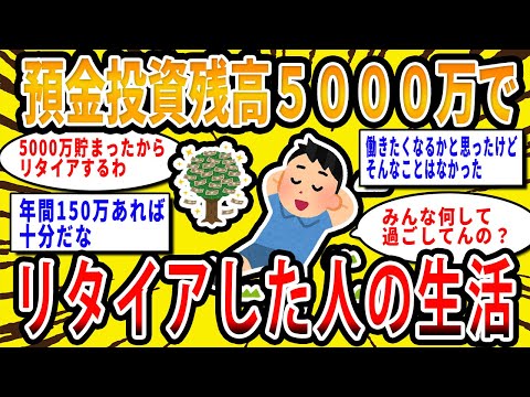 【2chお金の話題】預金投資残高５０００万円でリタイアした人の生活【2ch有益スレ】