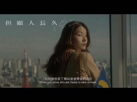 【但願人長久】前導預告｜4.12相愛相依