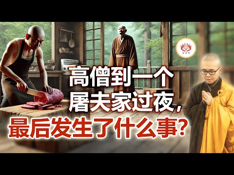 高僧到一个屠夫家过夜，最后发生了什么事？（真实案例） | 净本法师 主讲