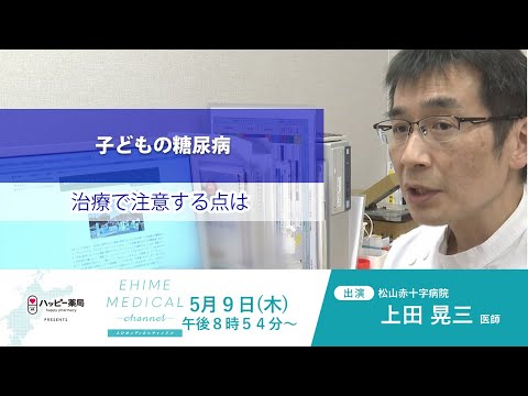 「糖尿病～子どもの糖尿病篇～」EHIME MEDICAL channel (5月9日放送)