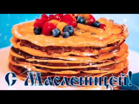 С Масленицей самое красивое поздравление 🌺