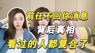 前任不回你消息的背后真相，看过的都复合了   複合丨挽回丨分手丨戀愛