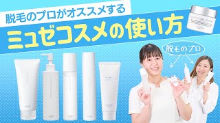 【公式】脱毛のプロがオススメするミュゼコスメの使い方～ミュゼスタッフ編～