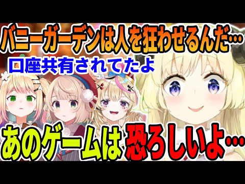 バニーガーデンで借金しながら狂って落ちていく者たちの末路を見た角巻わため【ホロライブ切り抜き】【角巻わため　しぐれうい　桃鈴ねね　尾丸ポルカ】