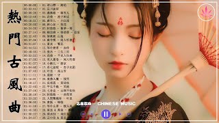 破百万的中国古风歌曲 | 近年最好听的古风歌曲合集 | 中國風流行歌 | 歌曲讓你哭泣 | 中国古典歌曲 | 近年最好听的古风歌曲合集 - 3小时50首最好的古代歌曲【超好聽】经典好听的励志歌曲有那些