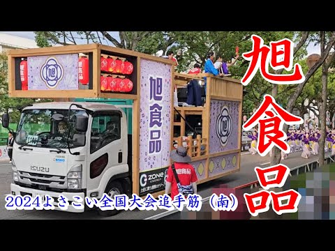 旭食品　2024よさこい全国大会　Yosakoi Festival　追手筋（南側）　2024年8月12日17:05～　【4k60fps】