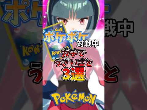 対戦中ガチでうざいコト3選【ポケポケ】