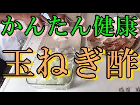 玉ねぎ酢はどんな料理にも合います。簡単でどんな料理にも合うヘルシー料理