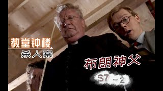 《布朗神父》S7-02 | 嫉妒新人太优秀，领导作怪出大事，速看《布朗神父》第七季第2集