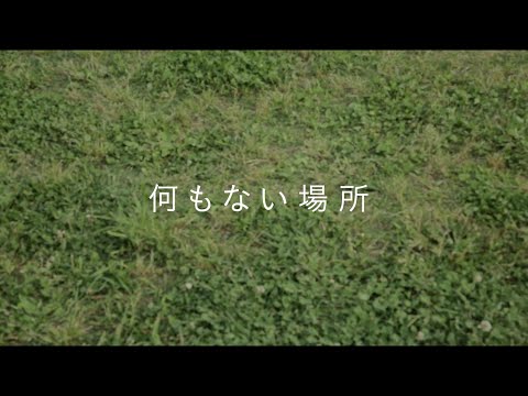 山二つ"何もない場所"(Official Music Video)