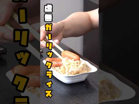 これが世界一うめえ。見た目最悪、味最高。【虚無ガーリックライス】 #shorts #リュウジ #料理