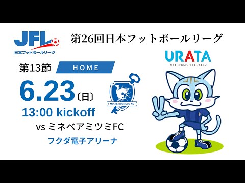 【JFL2024】第13節：ブリオベッカ浦安 vs ミネベアミツミFC