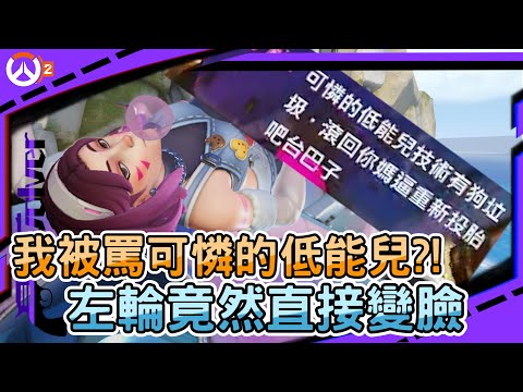 【鬥陣特攻2】我被罵可憐的低能兒?!｜左輪直接變臉｜最後掏出攔路豬直接爆殺對面｜左輪Revolver｜