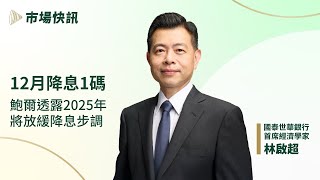 12.19 FOMC 會後市場展望：12月降息1碼，鮑爾透露2025年將放緩降息步調