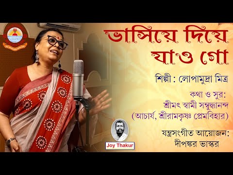 Bhasiye Diye Jao Go । ভাসিয়ে দিয়ে যাও গো। Devotional Song