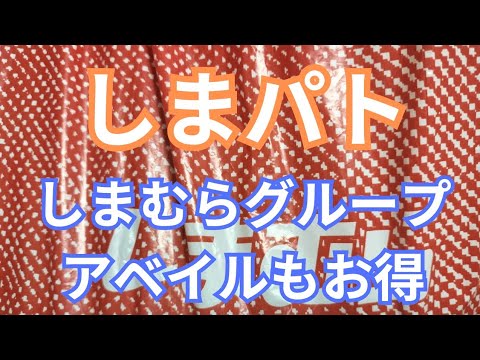 【しまむらグループ】アベイルでお得を発見