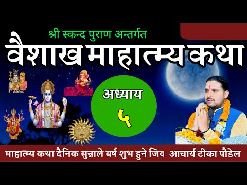 वैशाख मास माहात्म्य कथा अध्याय ५ / baisakh maas mahatmya part 5 / vaisakh maas ko katha 2081