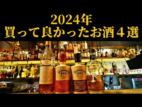 【２０２４年総集編】これ買っとけば間違いないお酒４本発表します！