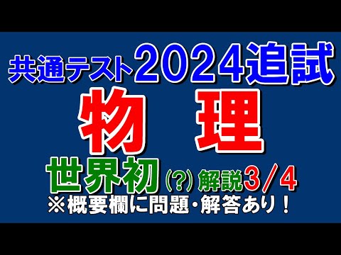 【世界初？】共通テスト2024追試　物理　第３問　解説