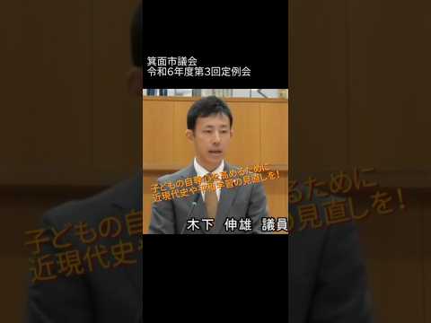 【箕面市議会 令和６年度第３回定例会】一般質問「自尊感情や自己肯定感を高める教育について」