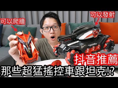 【阿金生活】抖音推薦 那些超猛遙控車跟坦克!?可以爬牆 可以發射!!