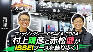 【一誠の新製品をまとめて紹介！】フィッシングショーOSAKA2024 一誠ブースを村上晴彦と赤松健が練り歩く！