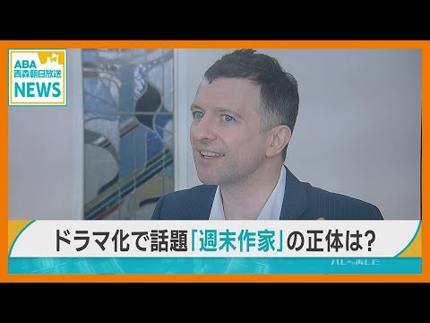 原作のドラマ化で注目　青森市在住の「週末作家」　テレビ初取材！その正体とは…？