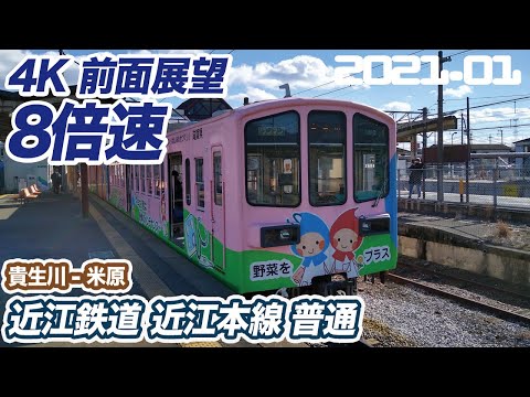 【4K 8倍速 前面展望】近江鉄道 近江本線 貴生川 ー 米原 普通