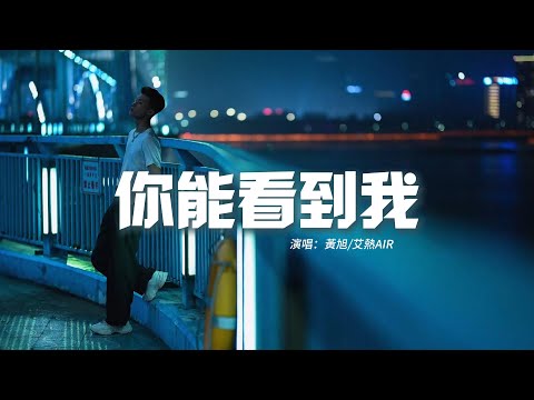 黃旭/艾熱AIR - 你能看到我『人活着總要進步，難免進步的過程中會遭到小人嫉妒，男人要有氣度，那就做首hit song再加強鼓的力度。』 【動態歌詞MV】