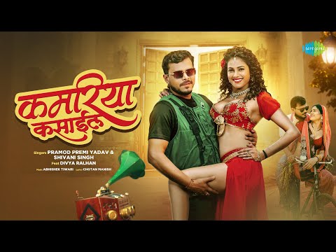 #Video | Dildar Goriya | कमरिया कसाईल | Kamariya Kasaail | Pramod Premi Yadav | BhojpuriTrendingSong