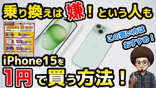 【乗り換えは嫌！という人も！】iPhone15を1円で買う方法！おすすめの買い方を紹介！スマホ乗り換え　MNP  機種変更　ドコモ　投げ売り　安く買う方法！1円スマホ