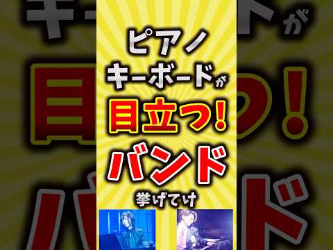 【コメ欄が有益】ピアノキーボードが目立つバンド挙げてけ【いいね👍で保存してね】#昭和 #平成 #shorts