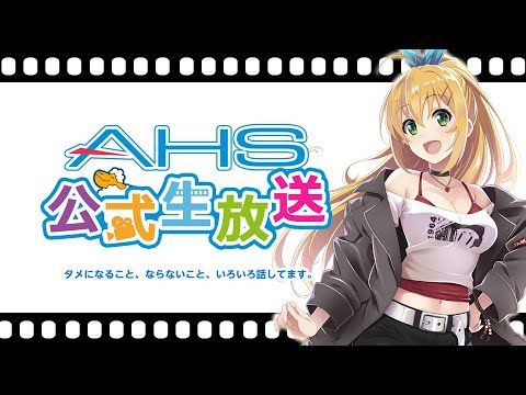 AHS公式生放送第179回