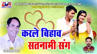 Karle Bihav Satnami Sang | Ramavtar Mayaru Cg Song | Chhattisgarhi Lok Geet | Dvrgana