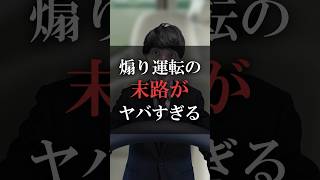 煽り運転の末路がヤバすぎる