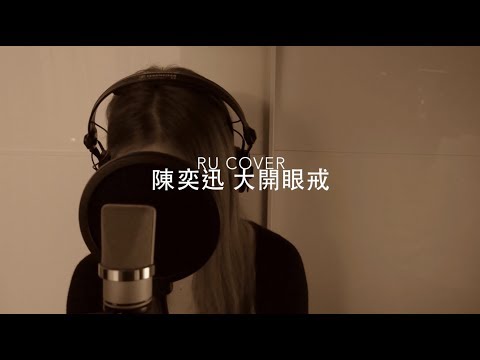 陳奕迅 大開眼戒｜Eason Chan (cover by RU)