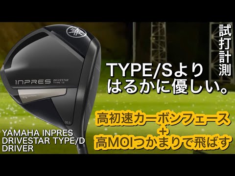 【カーボンフェース搭載！つかまる！】ヤマハ　インプレスDRIVESTAR TYPE/D ドライバー試打計測　ヘッドスピード45のアマチュアゴルファーと300ヤードヒッターが打つ。