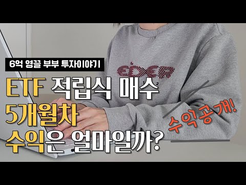 초보투자자 워킹맘의 투자기록 | ETF 투자 5개월차 | 수익공개 |  적립식 투자