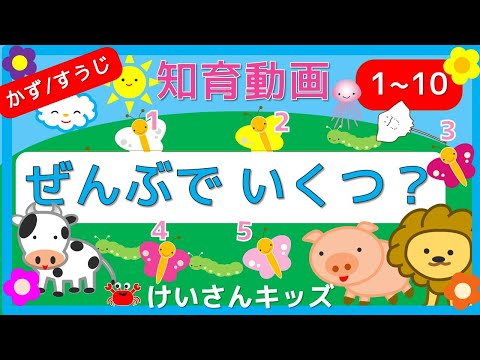 【ぜんぶでいくつ？】かぞえるれんしゅう  すうじをたのしくおぼえよう！海のいきもの/どうぶつ/こんちゅう/雲　幼児向け　☆１から１０までのかず☆赤ちゃん・子供向け知育アニメ